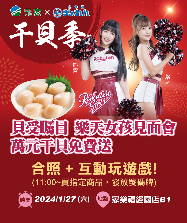 《元家×漁連》干貝季-樂天女孩見面會 《元家X漁連》干貝季-樂天女孩見面會