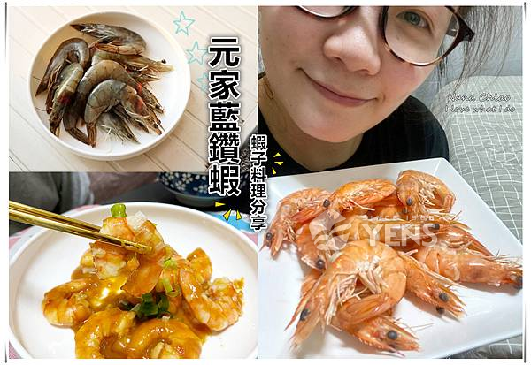 冷凍食材推薦◆元家藍鑽蝦 鮮甜Q彈超好吃！食譜分享．蝦子料理推薦！家樂福全省分店都買得到