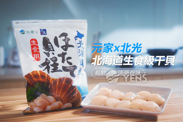 元家/北光聯名北海道生食級干貝 專屬台灣 最高品質 | 元家企業