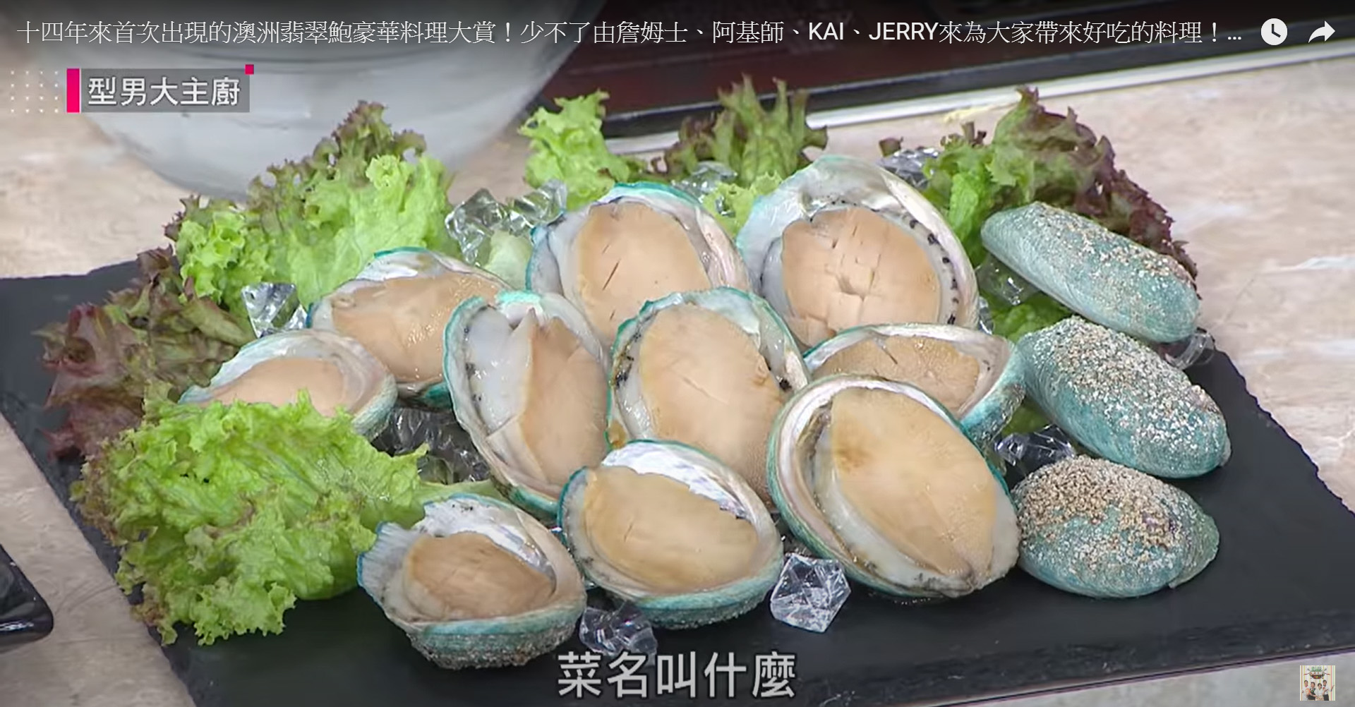 翡翠鮑料理 翡翠鮑料理
