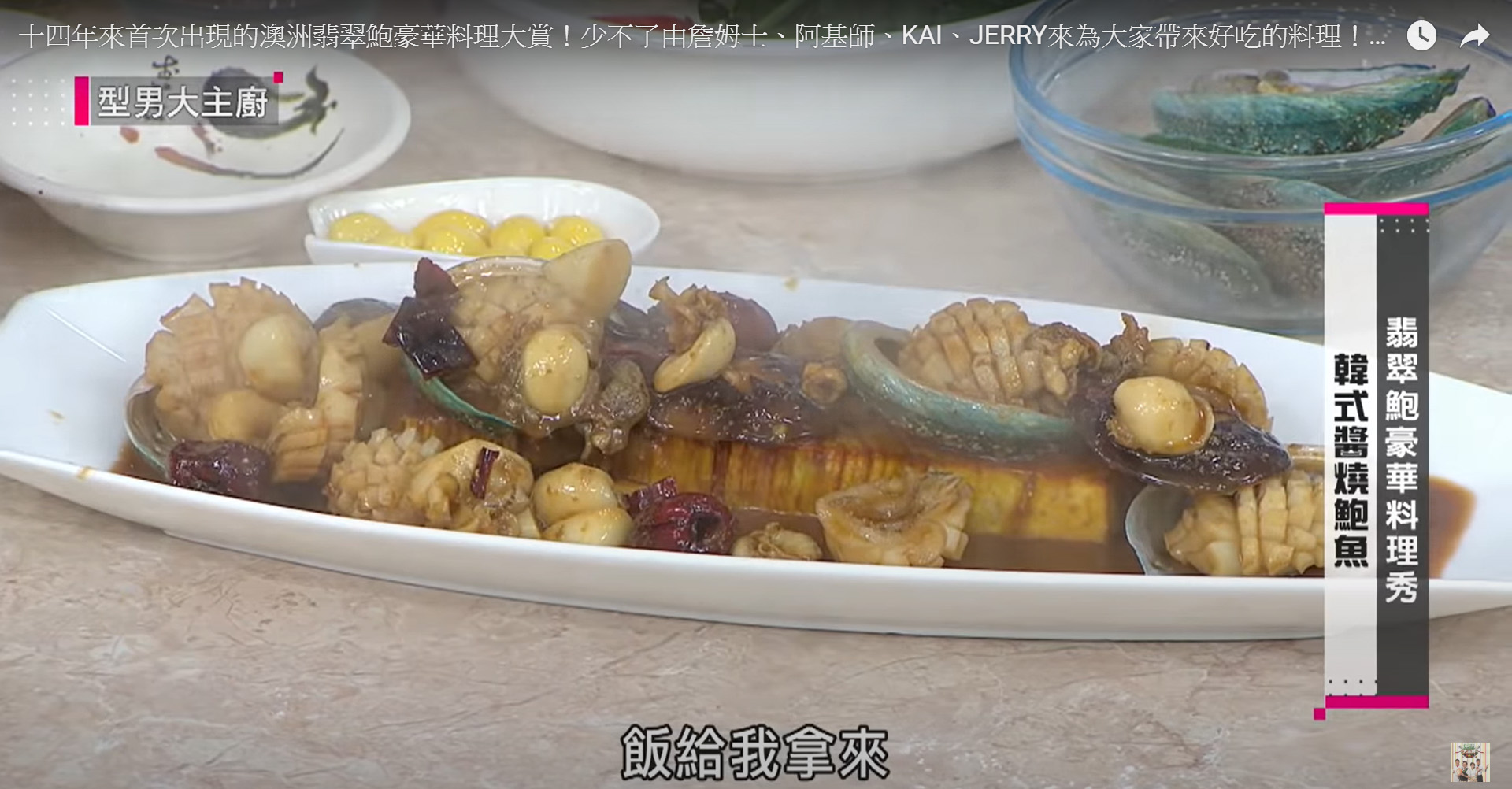 翡翠鮑料理 翡翠鮑料理