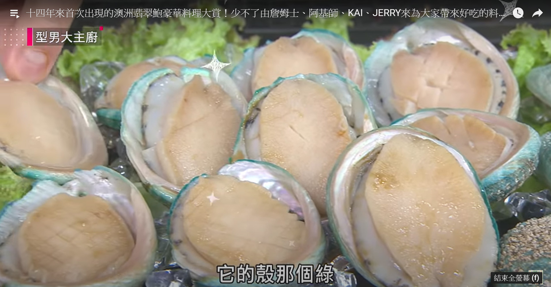 翡翠鮑料理 翡翠鮑料理
