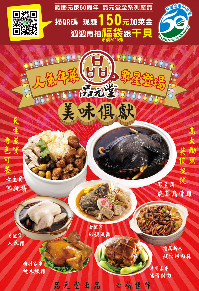 歡慶元家50週年,掃QR碼現賺150元加菜金。 歡慶元家50週年,掃QR碼現賺150元加菜金。
