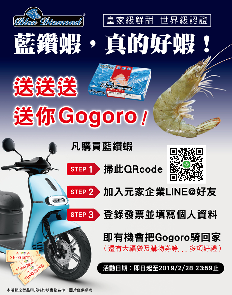 藍鑽蝦,真的好蝦!GOGORO讓你騎回家 藍鑽蝦,真的好蝦!GOGORO讓你騎回家