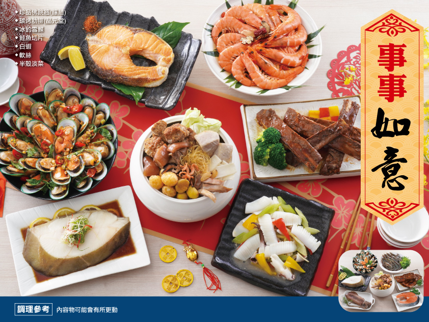 事事如意年菜組