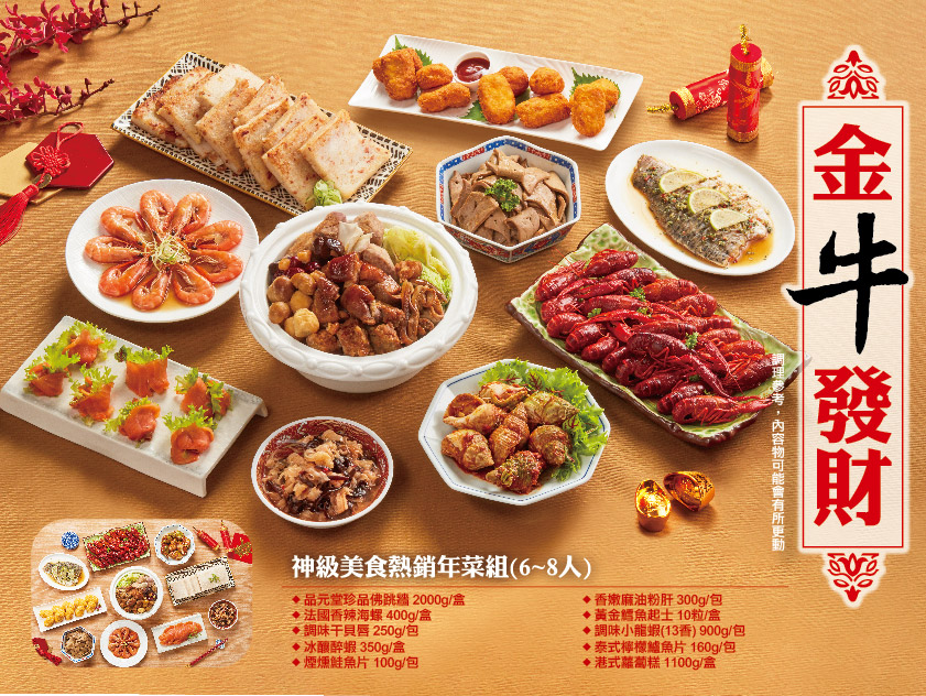 金牛送財(整組熟食10件)<P>神級美食熱銷年菜組(6~8人)
