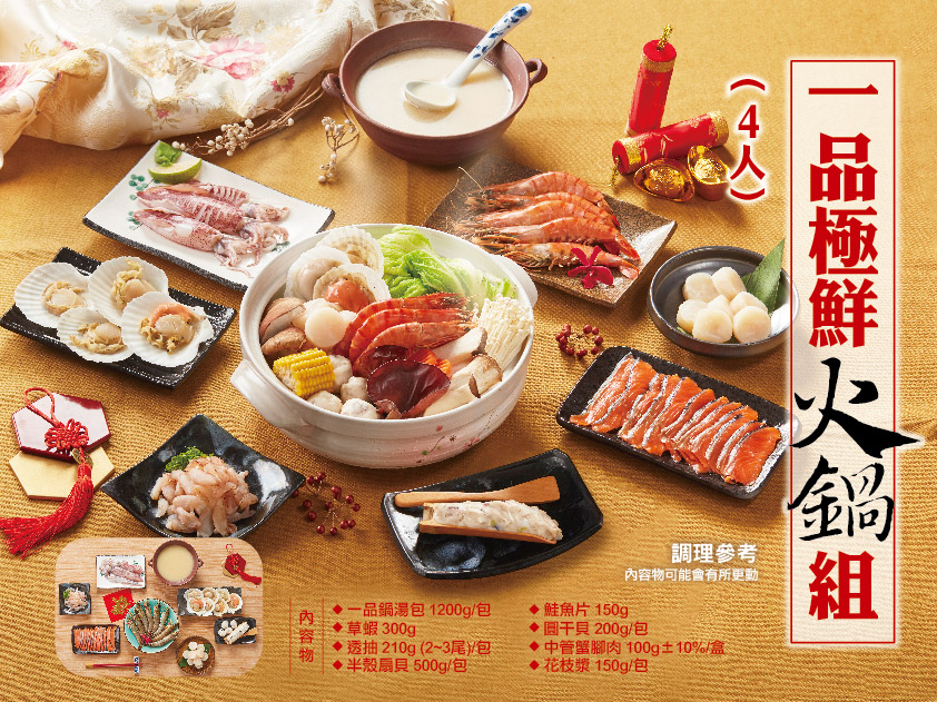 一品極鮮火鍋組(4人)