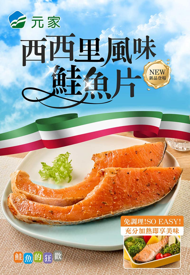 西西里風味鮭魚EDM
