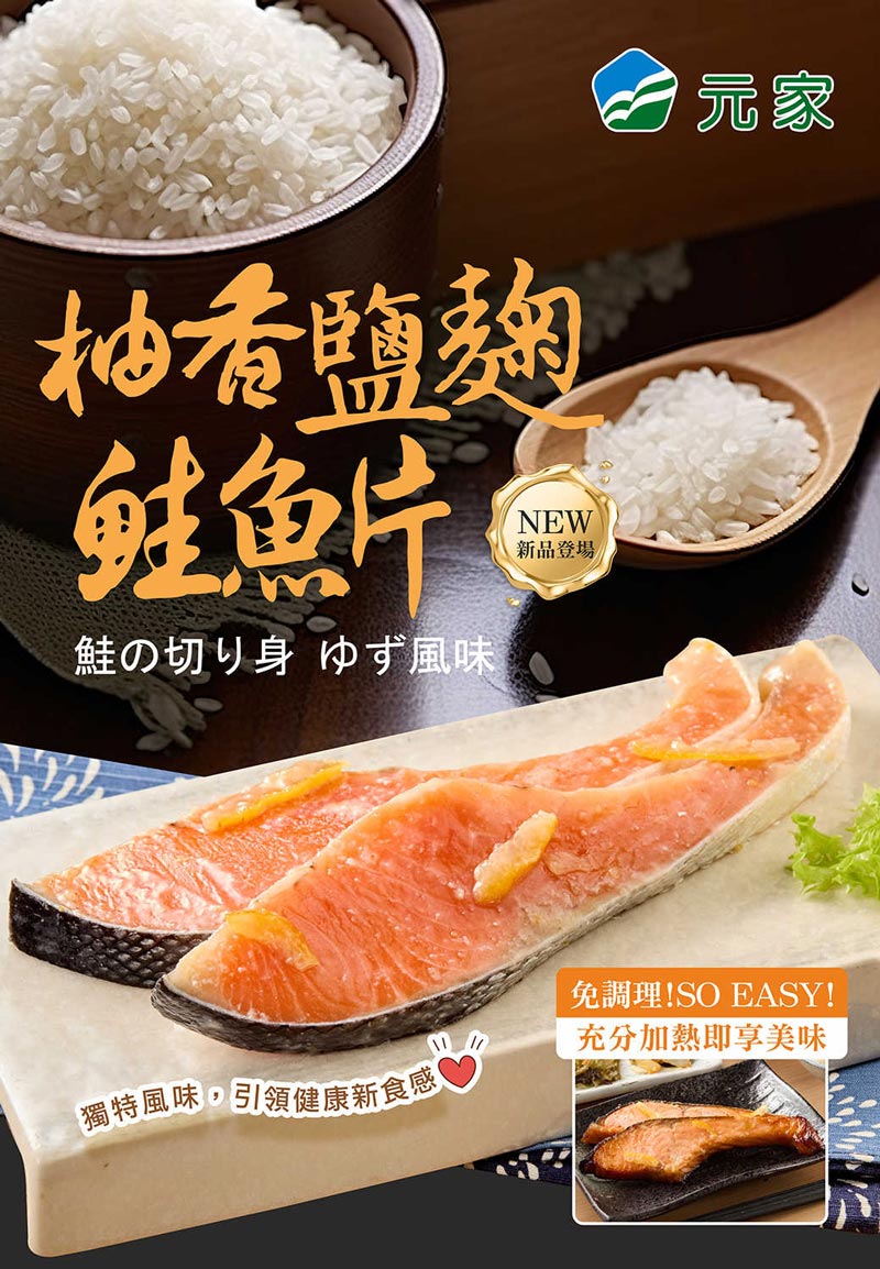 柚子鹽麴鮭魚EDM