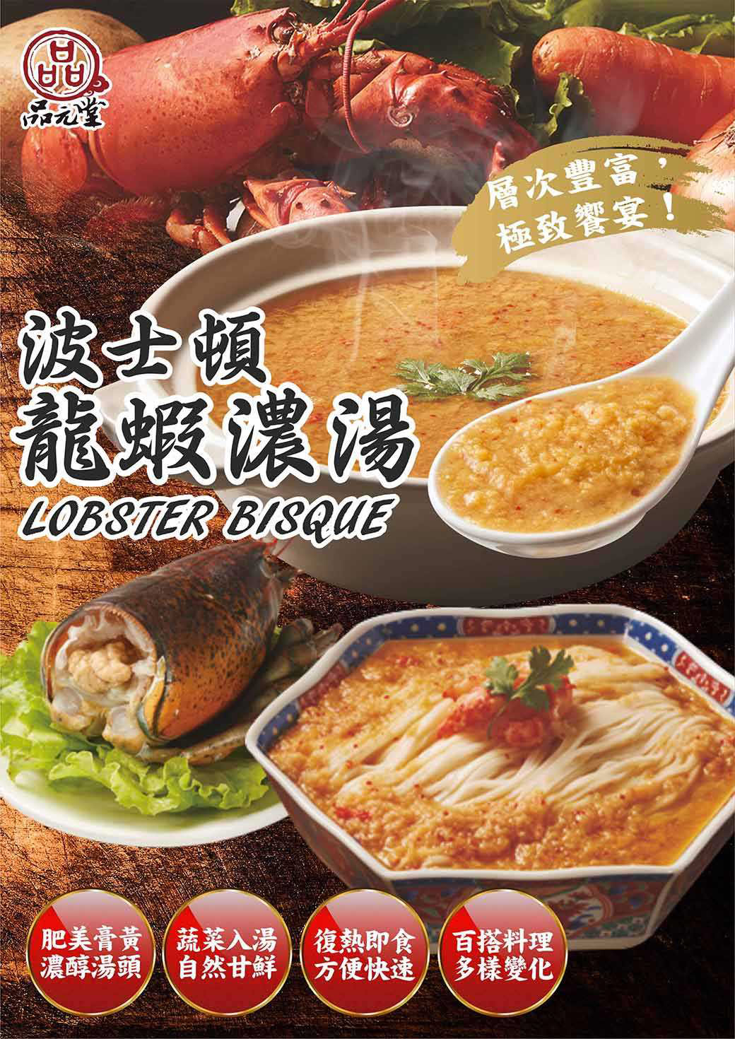 品元堂 波士頓龍蝦濃湯