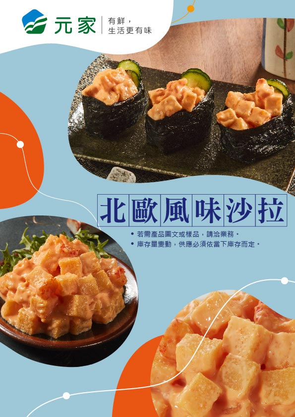 北歐風味沙拉EDM