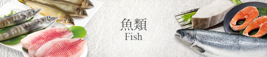 魚類