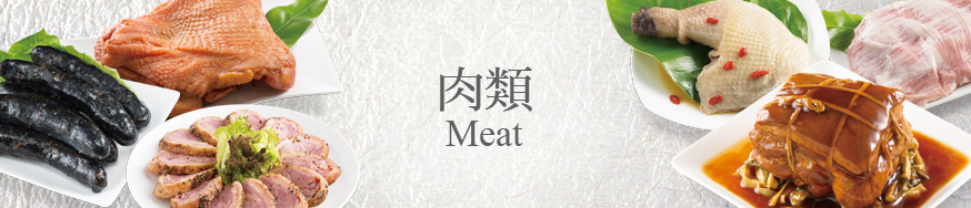 肉類