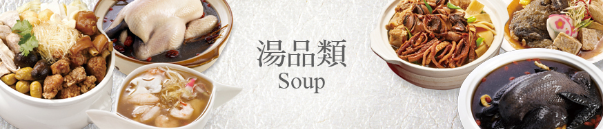 湯品類