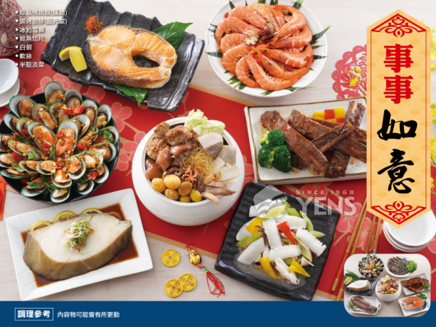 事事如意年菜組